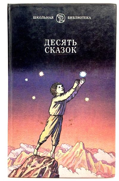 Лот: 24581866. Фото: 1. 📘 Десять сказок. Сказки советских... Художественная для детей