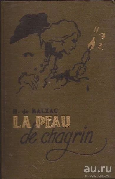 Лот: 13319221. Фото: 1. Honore de Balzac - La Peau de... Художественная
