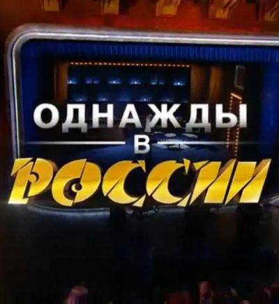 Лот: 6581462. Фото: 1. 2 билета на шоу "Однажды в России... Развлечения, мероприятия