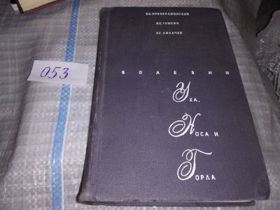 Лот: 16137400. Фото: 1. Преображенский Б.С., Темкин Я... Традиционная медицина