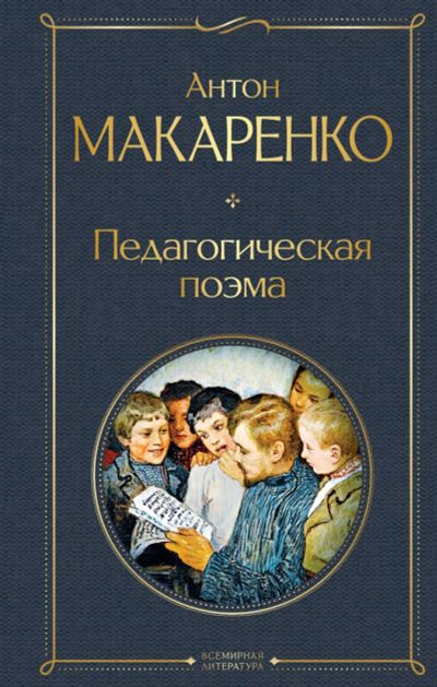 Лот: 20509262. Фото: 1. "Педагогическая поэма". Макаренко... Художественная