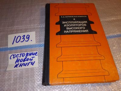 Лот: 18343338. Фото: 1. Абрамов В. Д., Хомяков М. В. Эксплуатация... Электротехника, радиотехника