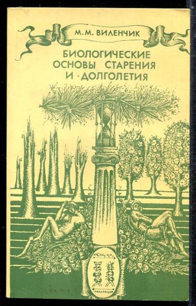 Лот: 23433798. Фото: 1. Биологические основы старения... Популярная и народная медицина