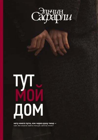 Лот: 19838179. Фото: 1. "Тут мой дом" Сафарли Э. Художественная