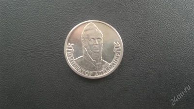 Лот: 2884174. Фото: 1. 2руб. Император Александр 1. Россия после 1991 года