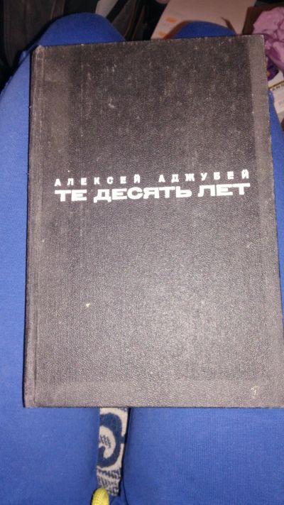 Лот: 19708415. Фото: 1. Книга Алексей Аджубей Рядом со... Мемуары, биографии