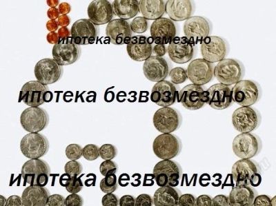 Лот: 2983252. Фото: 1. Ипотека безвозмездно. Страховые и финансовые услуги