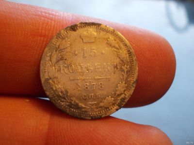 Лот: 13222242. Фото: 1. Очень нечастые 15 копеек 1878... Россия до 1917 года