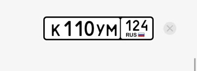Лот: 24954943. Фото: 1. Госномер К110УМ124. Госномера