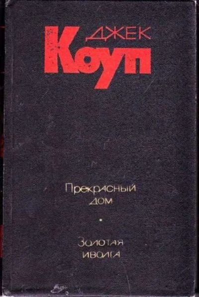 Лот: 12256468. Фото: 1. Прекрасный дом. Золотая иволга. Художественная