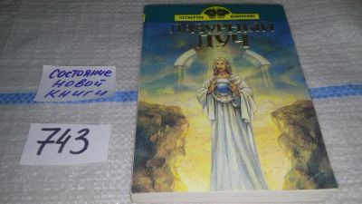 Лот: 11647081. Фото: 1. Лазурный луч, серия «Четвертое... Художественная