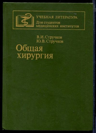 Лот: 23429830. Фото: 1. Общая хирургия. Традиционная медицина