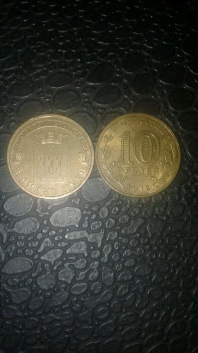 Лот: 12889124. Фото: 1. 10 рублей ГВС Великие Луки. Россия после 1991 года