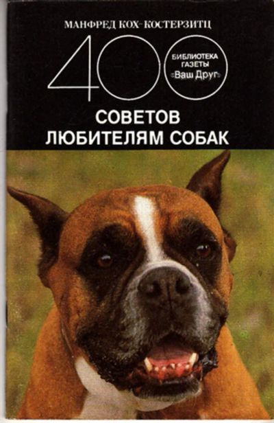 Лот: 23443365. Фото: 1. 400 советов любителям собак. Домашние животные