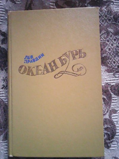 Лот: 14701847. Фото: 1. Л. Правдин . Океан бурь. Роман... Художественная