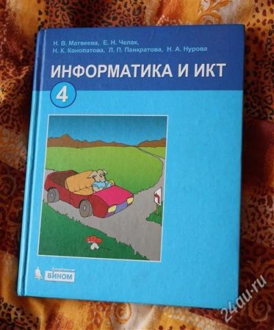 Лот: 2183690. Фото: 1. информатика и ИКТ 4 класс (учебник... Для школы