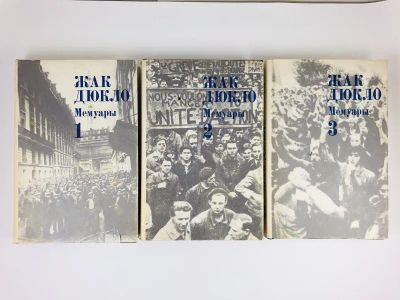 Лот: 23293860. Фото: 1. Мемуары в трех томах. Все три... Мемуары, биографии