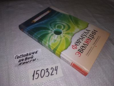 Лот: 21587088. Фото: 1. (150324) Секлитова, Л.А.; Стрельникова... Религия, оккультизм, эзотерика