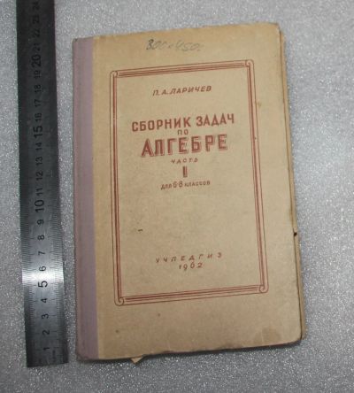 Лот: 23560976. Фото: 1. П.А. Ларичев. Сборник задач по... Для школы