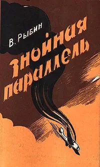 Лот: 24638797. Фото: 1. Рыбин Валентин - Знойная параллель... Художественная