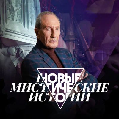 Лот: 24290093. Фото: 1. Новые мистические истории. Видеозаписи, фильмы