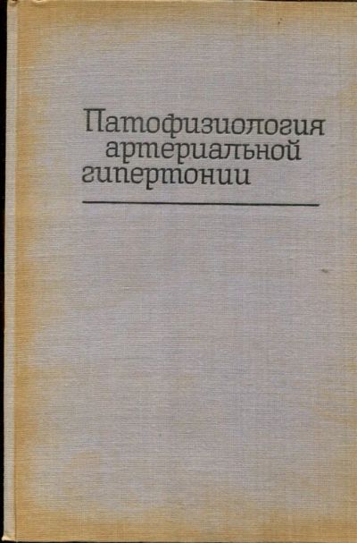Лот: 23432757. Фото: 1. Патофизиология артериальной гипертонии. Традиционная медицина