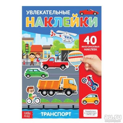 Лот: 14666310. Фото: 1. Наклейки многоразовые «Транспорт... Другое (творчество)