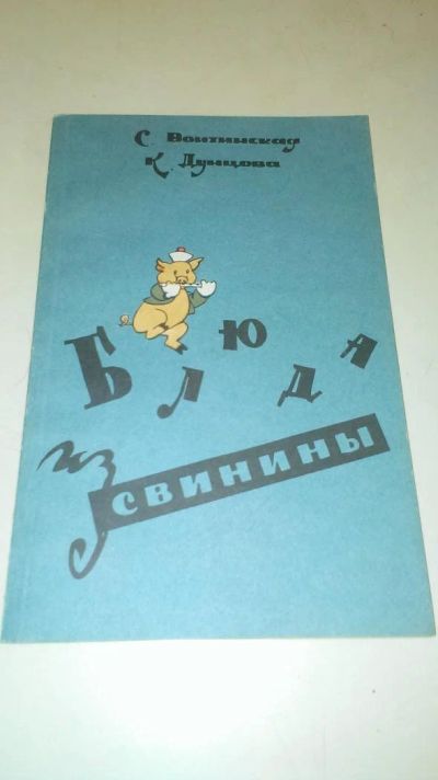Лот: 4073588. Фото: 1. "Блюда из свинины". Другое (литература, книги)
