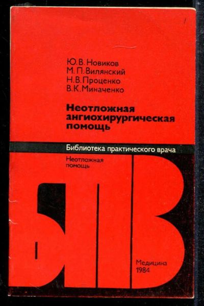 Лот: 23433801. Фото: 1. Неотложная ангиохирургическая... Традиционная медицина