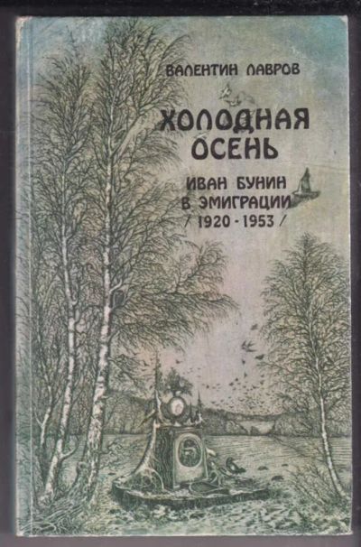 Лот: 23439164. Фото: 1. Холодная осень. Иван Бунин в эмиграции... Мемуары, биографии
