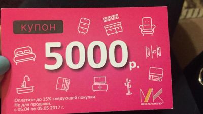 Лот: 9427140. Фото: 1. Купон на 5000 руб в "Мебелькомплект... Кухонные гарнитуры