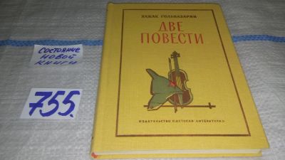 Лот: 11669362. Фото: 1. Две повести, Хажак Гюльназарян... Художественная