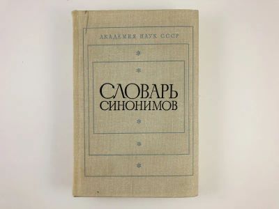 Лот: 23281364. Фото: 1. Словарь синонимов. Справочное... Словари