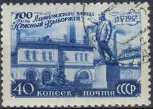 Лот: 19876299. Фото: 1. 1957. 100 лет заводу Красный выборжец... Марки