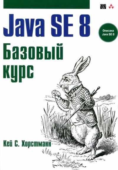 Лот: 9192534. Фото: 1. Java SE 8. Базовый курс (2015... Компьютеры, интернет