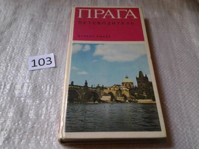 Лот: 6016137. Фото: 1. Прага. Путеводитель, Цтибор Рыбар... Путешествия, туризм