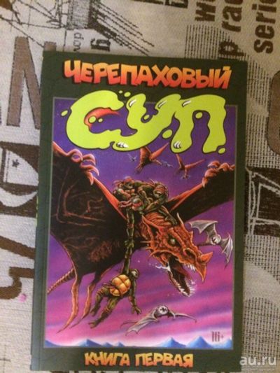 Лот: 8581610. Фото: 1. Комикс tpb, черепаховый суп. Художественная