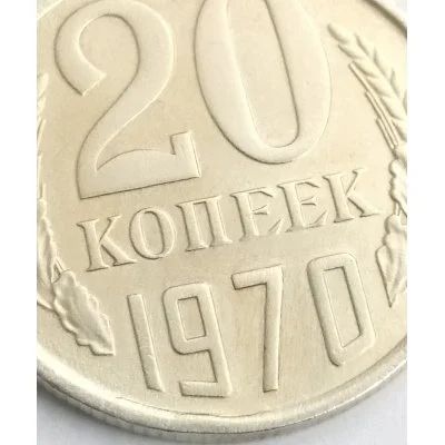 Лот: 15569599. Фото: 1. 20 коп 1970 года. R. Россия и СССР 1917-1991 года