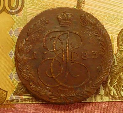 Лот: 18796587. Фото: 1. 5 копеек 1783 ЕМ. Россия до 1917 года