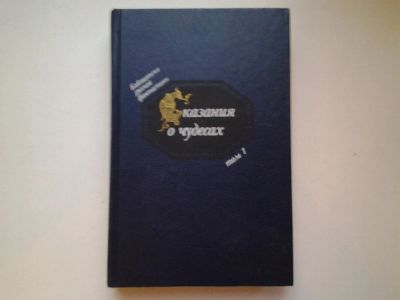 Лот: 5020852. Фото: 1. Сказания о чудесах. Русская фантастика... Художественная