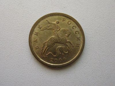 Лот: 13003681. Фото: 1. 10 копеек 2006 сп магнит. Россия после 1991 года