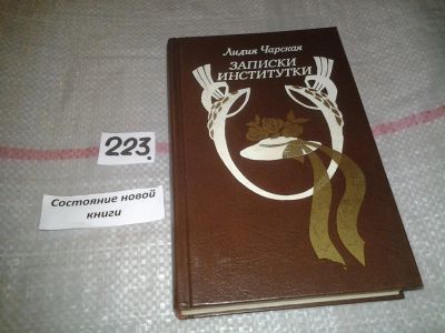 Лот: 6932292. Фото: 1. Записки институтки, Лидия Чарская... Художественная для детей