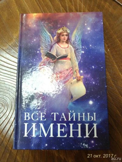 Лот: 14856545. Фото: 1. Книга " Все тайны имени". Познавательная литература