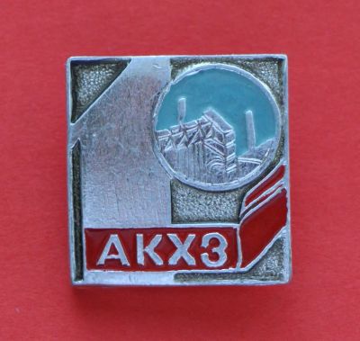 Лот: 9386744. Фото: 1. Знак: 10 лет. АКХЗ Авдеевский... Сувенирные