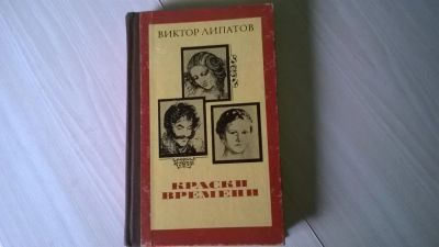 Лот: 5185370. Фото: 1. (3092341)Виктор Липатов, Краски... Изобразительное искусство
