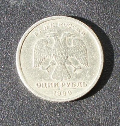 Лот: 4346634. Фото: 1. 1 рубль 1999 года СПМД. Россия после 1991 года