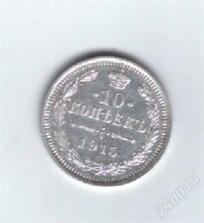 Лот: 414249. Фото: 1. 10 копеек. 1915 год. Николай II... Россия и СССР 1917-1991 года