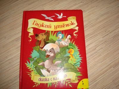 Лот: 3252464. Фото: 1. книга"гадкий утёнок". Другое (детям и родителям)