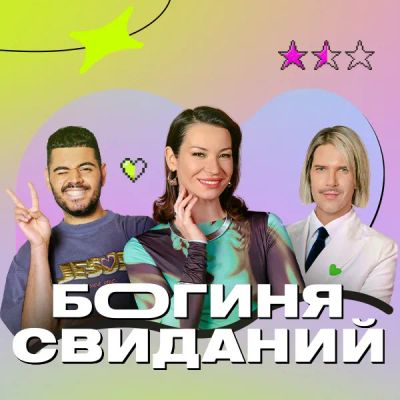 Лот: 24290738. Фото: 1. Богиня свиданий. Видеозаписи, фильмы