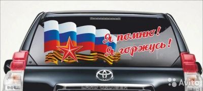 Лот: 5488945. Фото: 1. Наклейки к 9 мая. Наклейки автомобильные